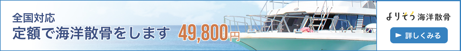 定額で海洋散骨をします