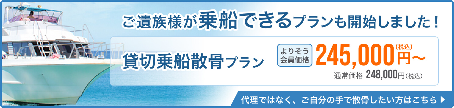 ご遺族様が乗船できるプランも開始しました！「貸切乗船散骨プラン」