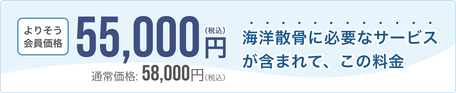 海洋散骨に必要な全てのサービスが含まれて、この料金