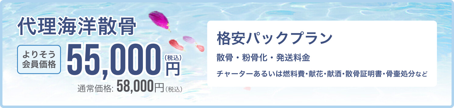 母なる海へ、最期の旅立ちをお手伝いします 代理海洋散骨 55,000円(税込) 格安パックプラン