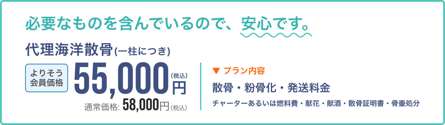 代理海洋散骨 55,000円(税込) 必要なものを含んでいるので、安心です。