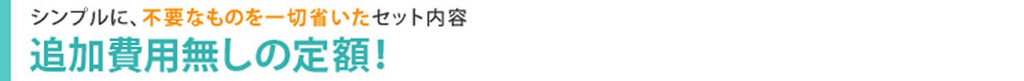 シンプルに、不要なものを一切省いたセット内容が追加費用無しの定額で散骨できます
