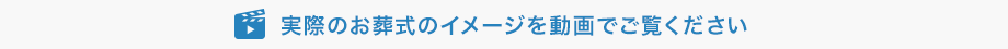 実際のお葬式のイメージを動画でご覧ください