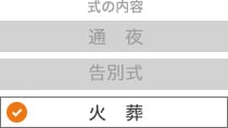 火葬式