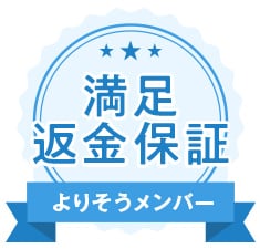 満足返金保証