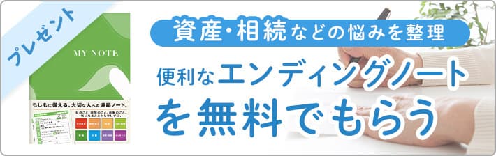 エンディングノート