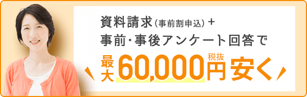 最大60,000円(税抜)割引制度