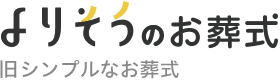 よりそうのお葬式