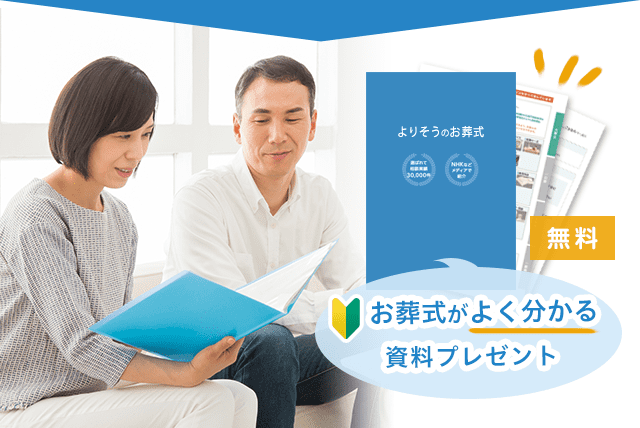 お葬式がよくわかる資料