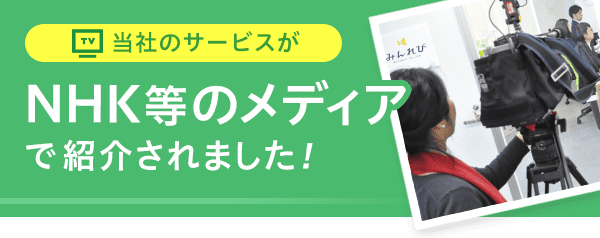 MHK等のメディアで紹介されました