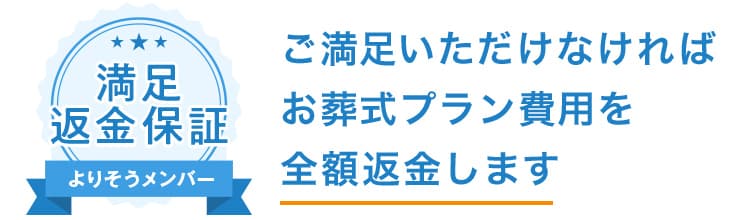 よりそう満足返金保証