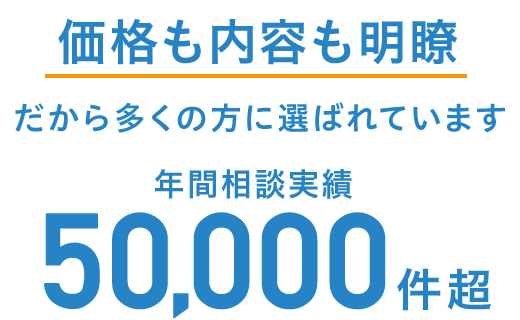 価格も内容も明瞭だから多くの方に選ばれています