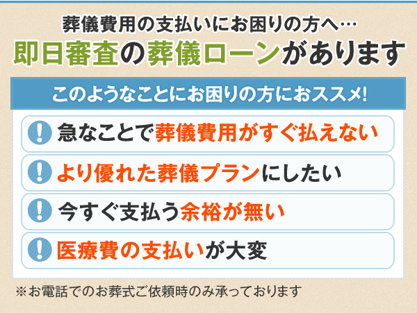 お葬式費用のローン払い 最大36回払い 葬儀 家族葬なら よりそうお葬式