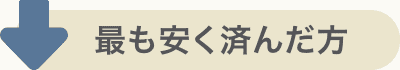 最も安く済んだ方