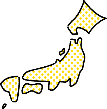 日本全国対応