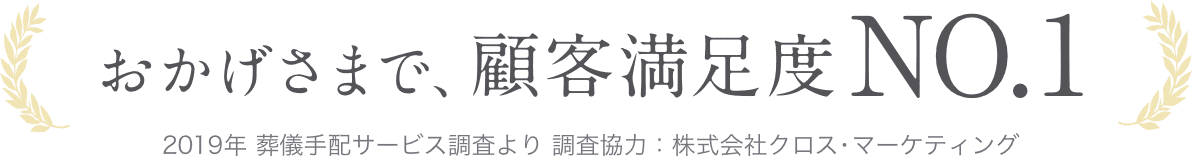 【顧客満足度No.1】業界最大級の獲得数