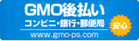 GMO後払い