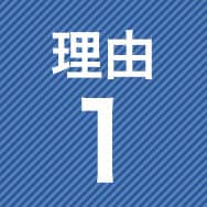 理由1