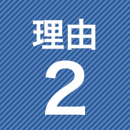 理由2