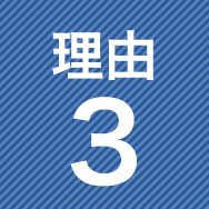理由3