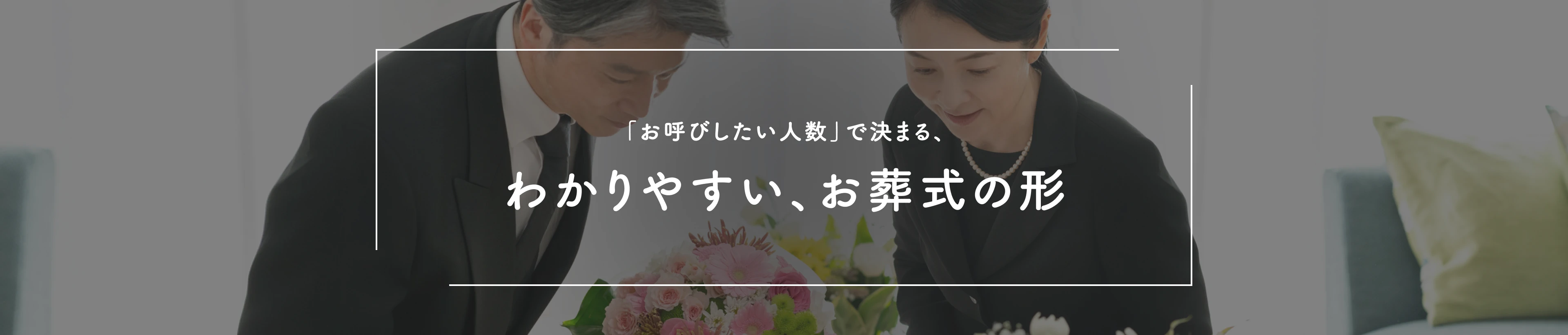 「お呼びしたい人数」で決まる、わかりやすい、お葬式の形