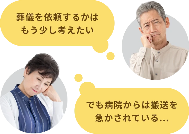 葬儀を依頼するかはもう少し考えたい でも病院からは搬送を急かされている…