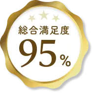 総合満足度95%