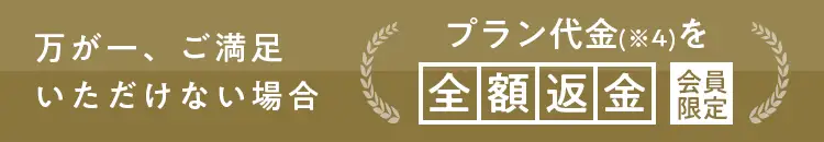 万が一ご満足いただけない場合は火葬料金、オプションなどの追加された費用を除くプラン代金を全額返金（会員限定）